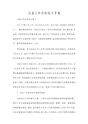 总监工作总结范文7篇.docx
