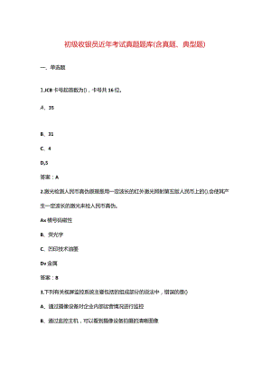 初级收银员近年考试真题题库（含真题、典型题）.docx