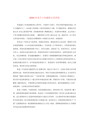20XX年关于一年级班主任评语.docx