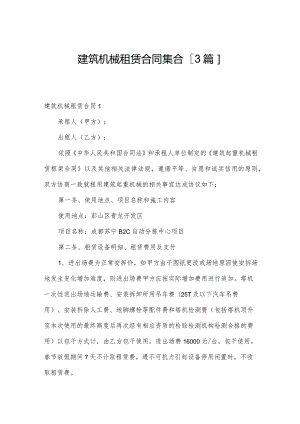 建筑机械租赁合同集合[3篇].docx