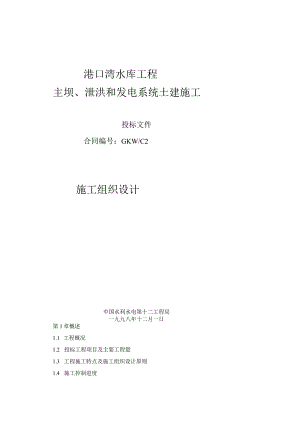 港口湾水库工程施工组织设计.docx