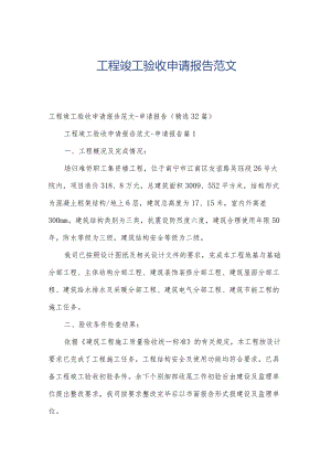 工程竣工验收申请报告范文.docx