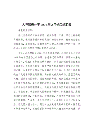 入党积极分子2024年2月份思想汇报&县乡镇林业工作站建设调查报告.docx