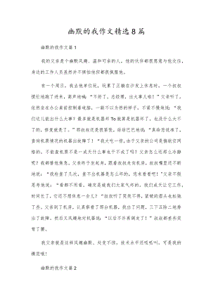幽默的我作文精选8篇.docx