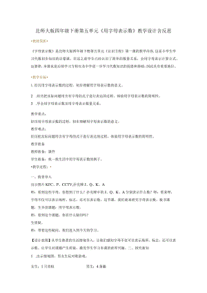 北师大版四年级下册第五单元《用字母表示数》教学设计含反思.docx