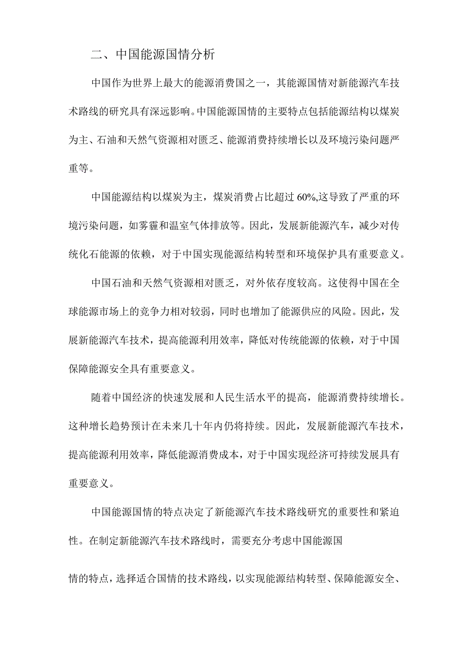 基于能源国情的中国新能源汽车技术路线研究.docx_第2页