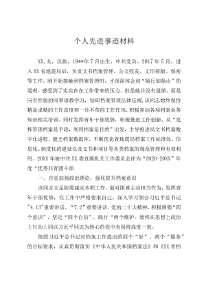 个人先进事迹材料范文.docx