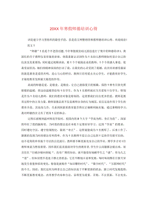 20XX年寒假师德培训心得.docx