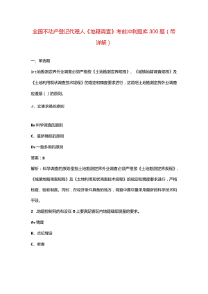 全国不动产登记代理人《地籍调查》考前冲刺题库300题（带详解）.docx