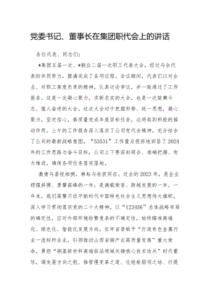在集团职代会上的讲话（党委书记、董事长）.docx