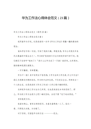 华为工作法心得体会范文（23篇）.docx