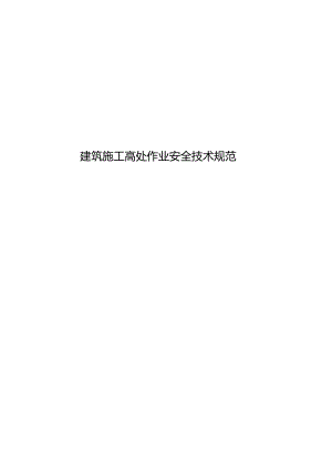2024建筑施工高处作业安全技术规范.docx