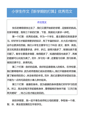 小学生作文新学期的打算优秀范文.docx