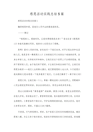 感恩活动实践总结5篇.docx