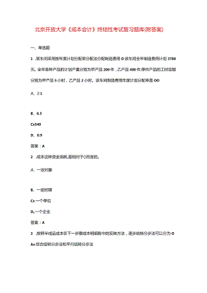 北京开放大学《成本会计》终结性考试复习题库（附答案）.docx