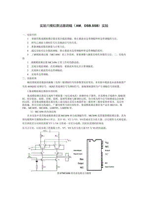 模拟乘法器调幅（AM、DSB、SSB）实验.docx