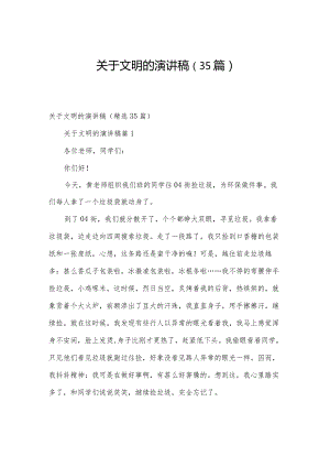 关于文明的演讲稿（35篇）.docx