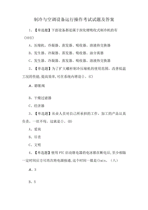 制冷与空调设备运行操作考试试题及答案.docx