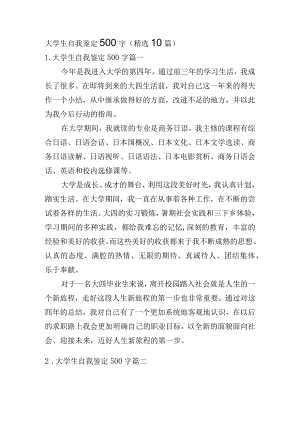 大学生自我鉴定500字（精选10篇）.docx