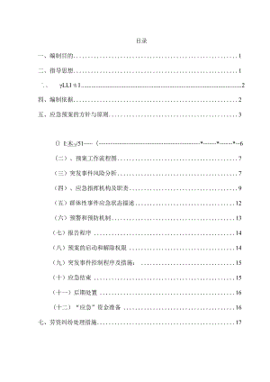 S204线（长习路）马桑垭至应庆沟段路面大修工程施工现场突发事件预防及处臵应急预案.docx