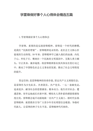 学雷锋做好事个人心得体会精选五篇.docx