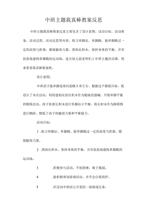 幼儿园中班主题我真棒教学设计及反思.docx