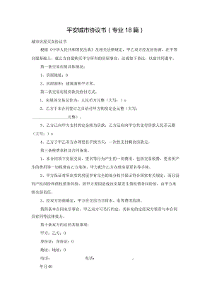 平安城市协议书（专业18篇）.docx