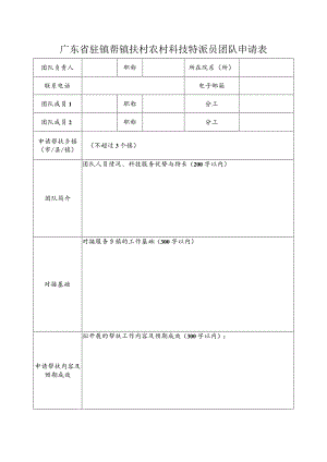 广东省驻镇帮镇扶村农村科技特派员团队申请表.docx