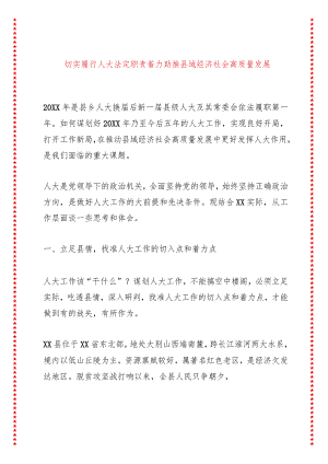 切实履行人大法定职责着力助推县域经济社会高质量发展.docx