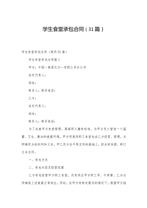 学生食堂承包合同（31篇）.docx