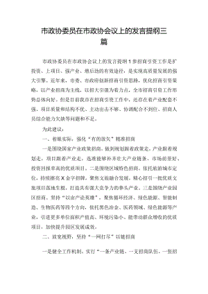 市政协委员在市政协会议上的发言提纲三篇.docx