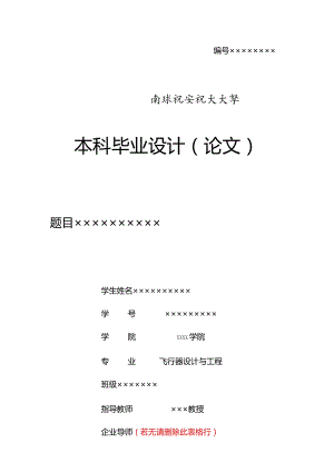 南京航空航天大学毕业设计（论文）格式模板-2022修订.docx