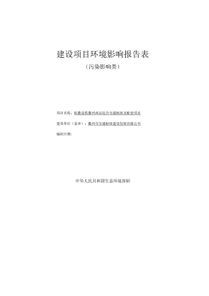 环境信息公示-杭衢高铁衢州西站综合交通枢纽及配套项目环境影响报告表.docx