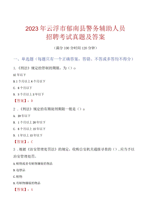 云浮郁南县辅警招聘考试真题2023.docx