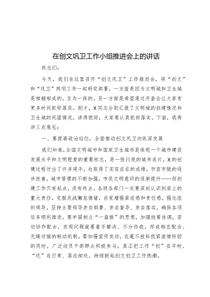 在创文巩卫工作小组推进会上的讲话&基层党建重点任务落实情况报告.docx