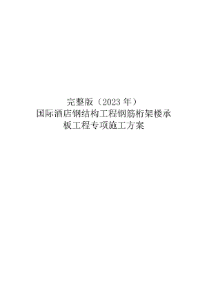 完整版（2023年）国际酒店钢结构工程钢筋桁架楼承板工程专项施工方案.docx