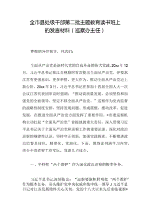 全市县处级干部第二批主题教育读书班上的发言材料（巡察办主任）.docx