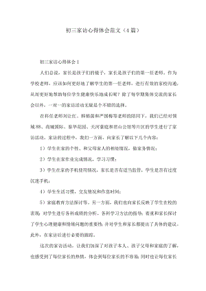 初三家访心得体会范文(4篇).docx