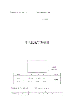 华渊电机（江苏）有限公司质量管理封面 D015（E）.docx