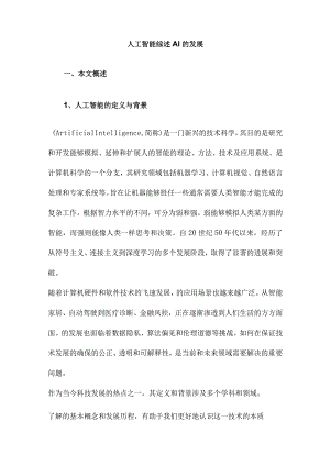 人工智能综述AI的发展.docx
