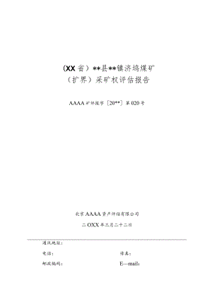 煤矿（扩界）采矿权评估报告.docx