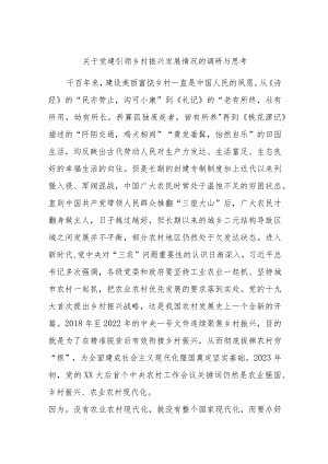关于党建引领乡村振兴发展情况的调研与思考.docx