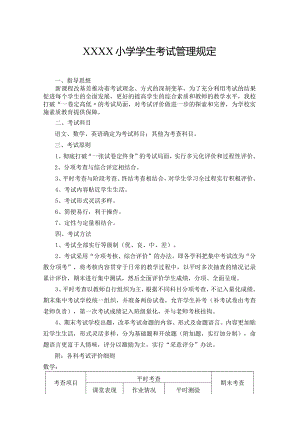 小学学生考试管理规定.docx