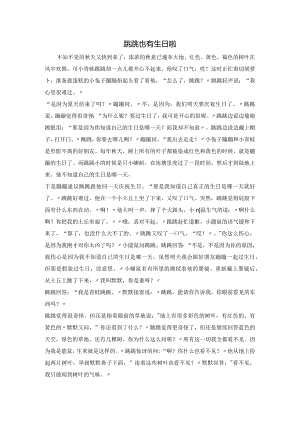 幼儿园：故事：跳跳也有生日啦-.docx