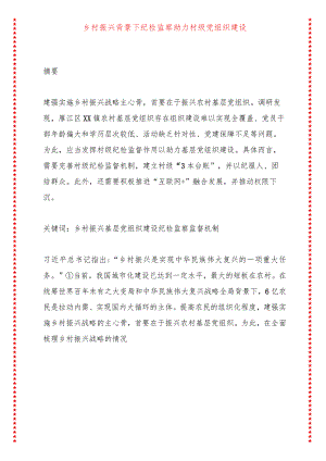 乡村振兴背景下纪检监察助力村级党组织建设.docx