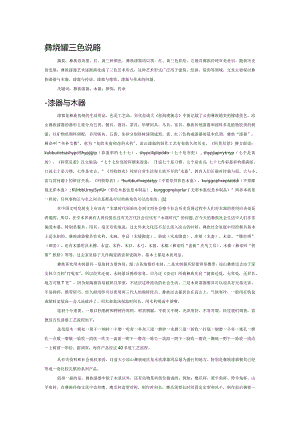 彝族漆器三色说略.docx