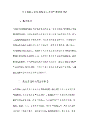 关于布郎芬布伦纳发展心理学生态系统理论.docx