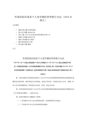 外国的组织或者个人来华测绘管理暂行办法（2019年修正）.docx