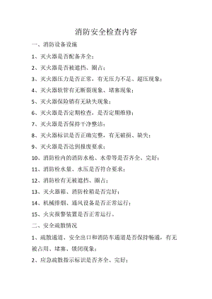 消防安全检查内容.docx