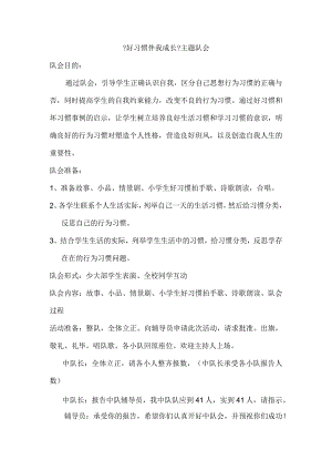主题队会：【好习惯伴我成长】.docx